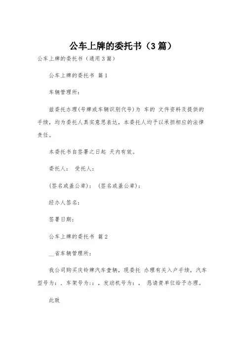 公车上牌的委托书(3篇)