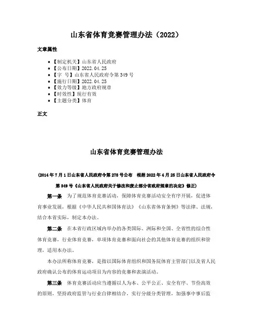 山东省体育竞赛管理办法（2022）