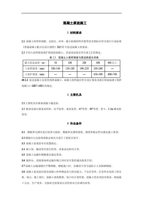 混凝土泵送施工