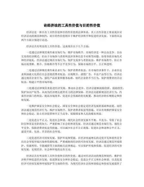 论经济法的工具性价值与目的性价值