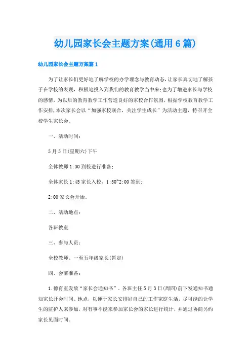 幼儿园家长会主题方案(通用6篇)