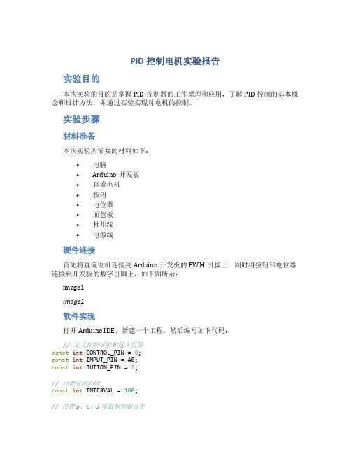 PID控制电机实验报告实验报告