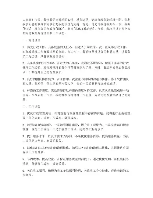 竞聘行政部副经理演讲稿