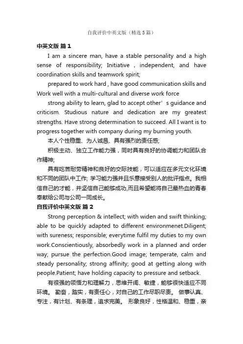 自我评价中英文版（精选5篇）