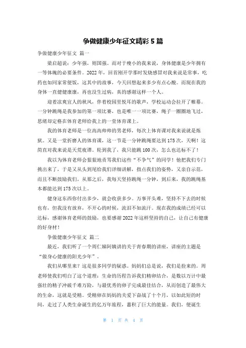 争做健康少年征文精彩5篇