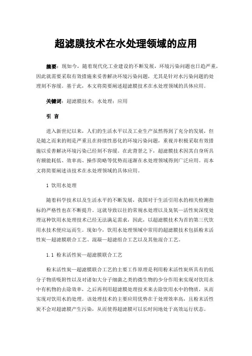 超滤膜技术在水处理领域的应用