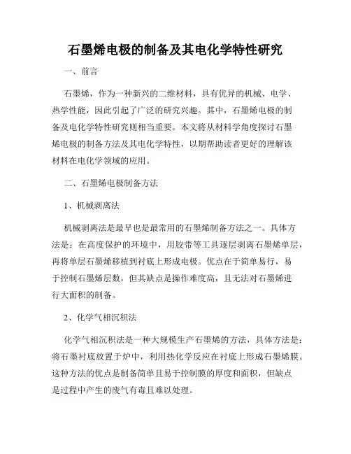 石墨烯电极的制备及其电化学特性研究