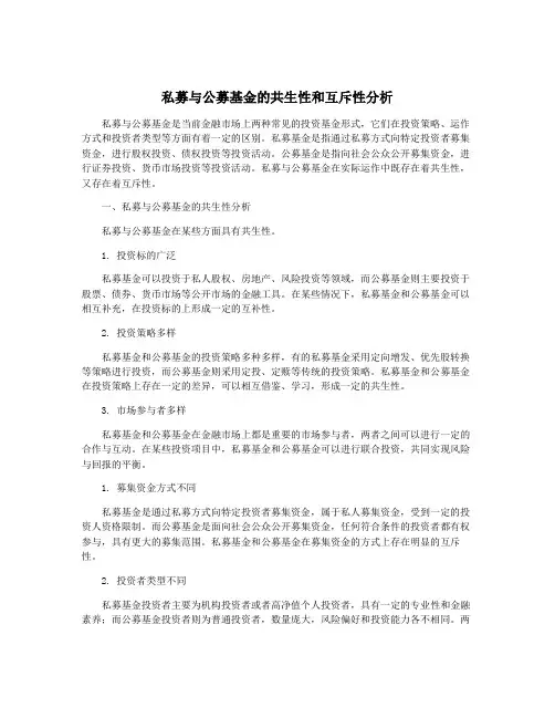 私募与公募基金的共生性和互斥性分析