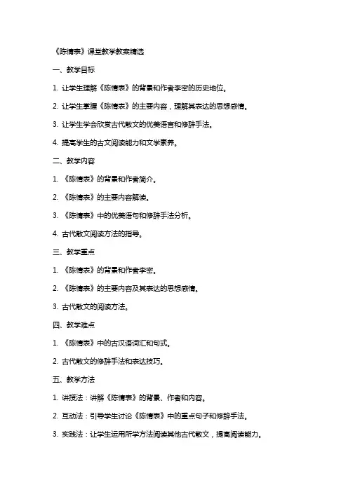 《陈情表》课堂教学教案