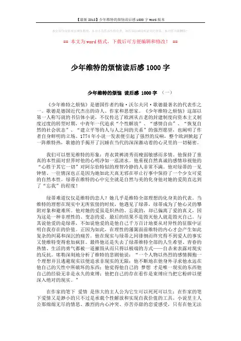 【最新2018】少年维特的烦恼读后感1000字word版本 (4页)