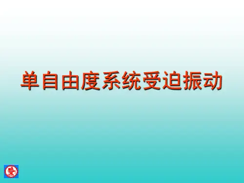 第三章 单自由度系统受迫振动分析