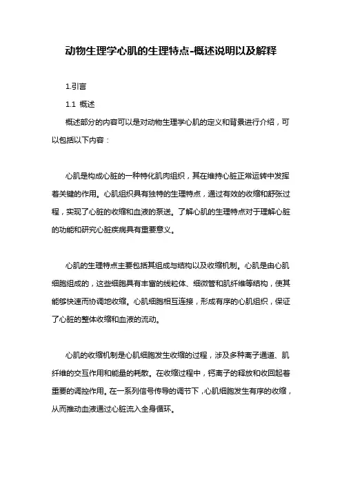 动物生理学心肌的生理特点-概述说明以及解释