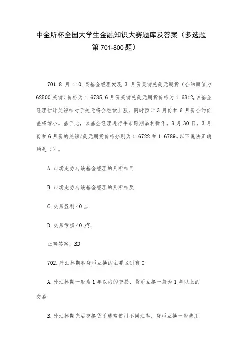 中金所杯全国大学生金融知识大赛题库及答案(多选题第701-800题)