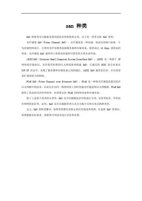 san 种类