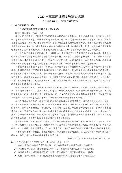 2020年高三新课标I卷语文试题及答案