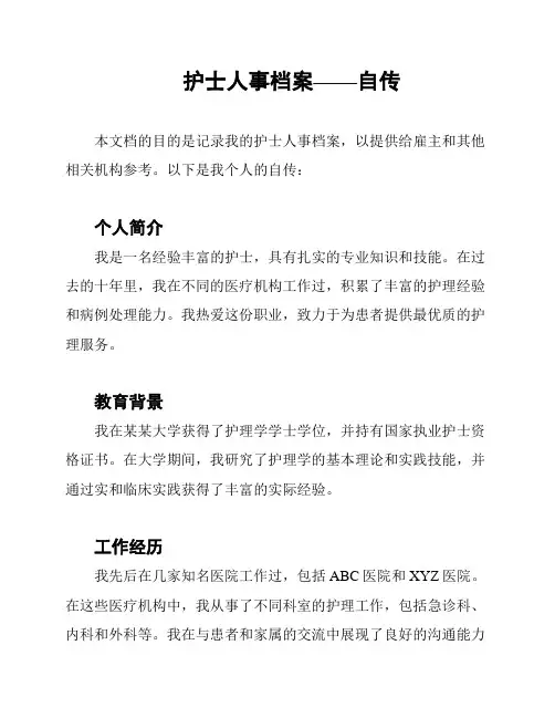 护士人事档案——自传