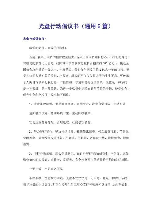 光盘行动倡议书(通用5篇)