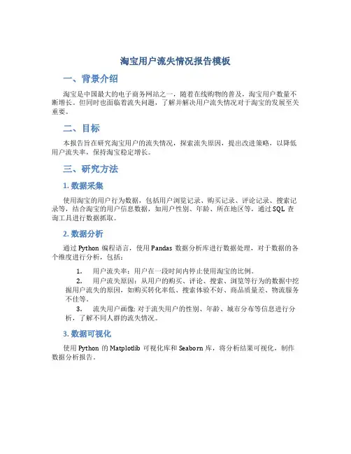 淘宝用户流失情况报告模板