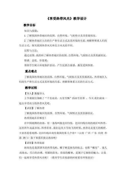 五年级下册品德教学设计-《10.享受热带风光》1∣人民未来版