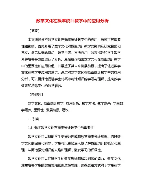 数学文化在概率统计教学中的应用分析