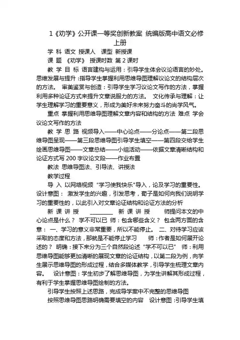 1《劝学》公开课一等奖创新教案 统编版高中语文必修上册