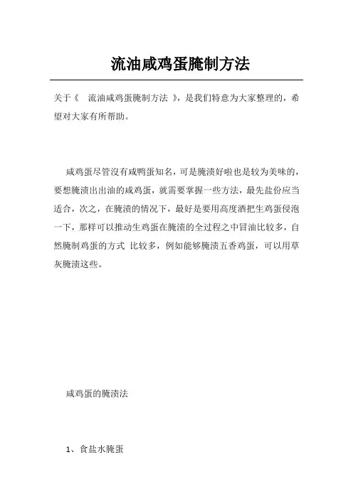 流油咸鸡蛋腌制方法