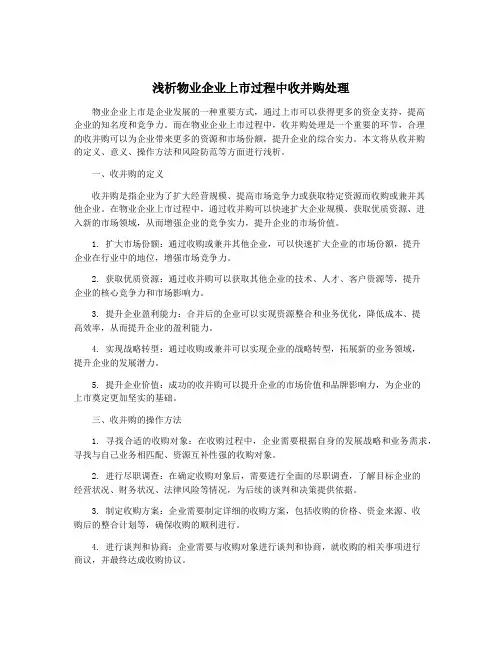 浅析物业企业上市过程中收并购处理