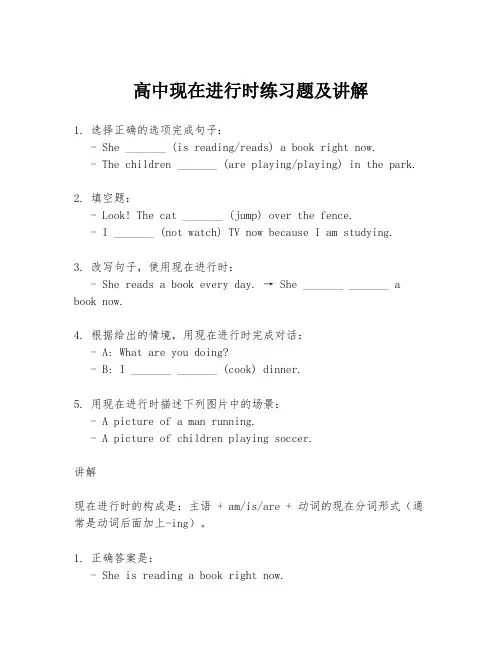 高中现在进行时练习题及讲解