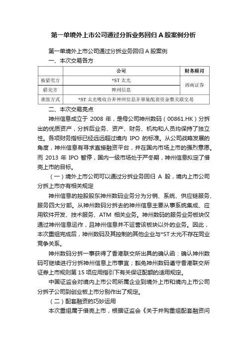 第一单境外上市公司通过分拆业务回归A股案例分析