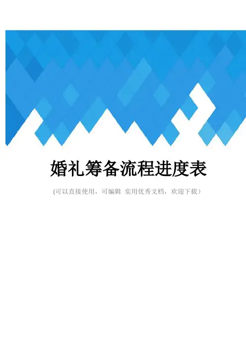 婚礼筹备流程进度表完整