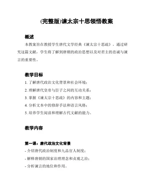 (完整版)谏太宗十思领悟教案