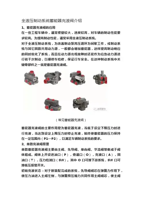 全液压制动系统蓄能器充液阀介绍