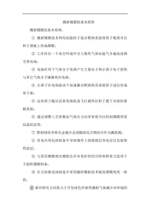 溅射镀膜的基本原理