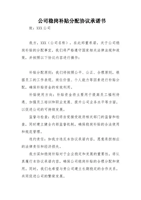 公司稳岗补贴分配协议承诺书