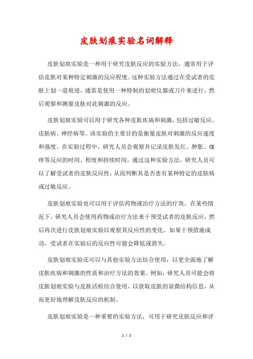 皮肤划痕实验名词解释