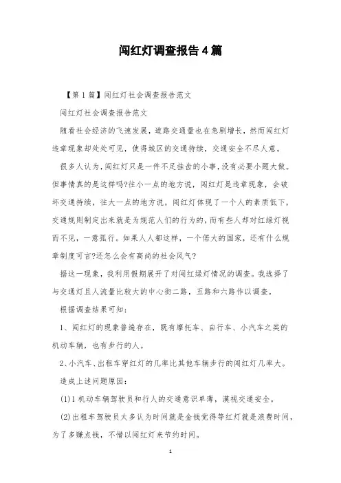 闯红灯调查报告4篇