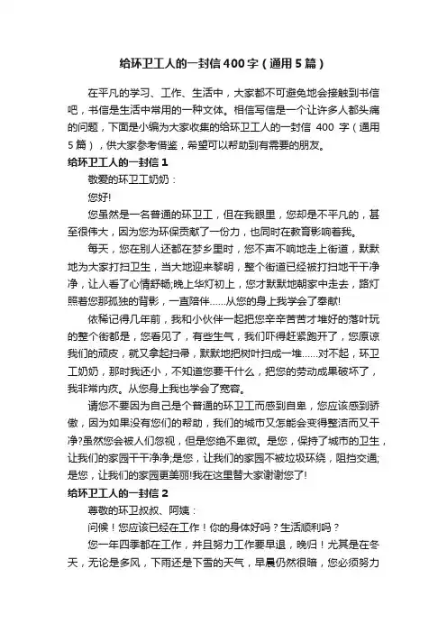 给环卫工人的一封信400字（通用5篇）