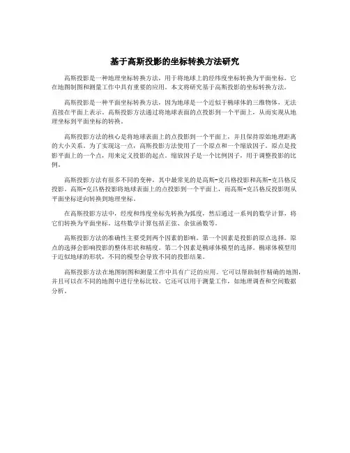 基于高斯投影的坐标转换方法研究