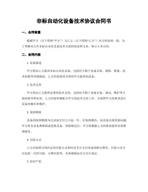 非标自动化设备技术协议合同书