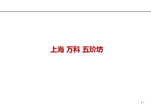 上海 万科 五玠坊