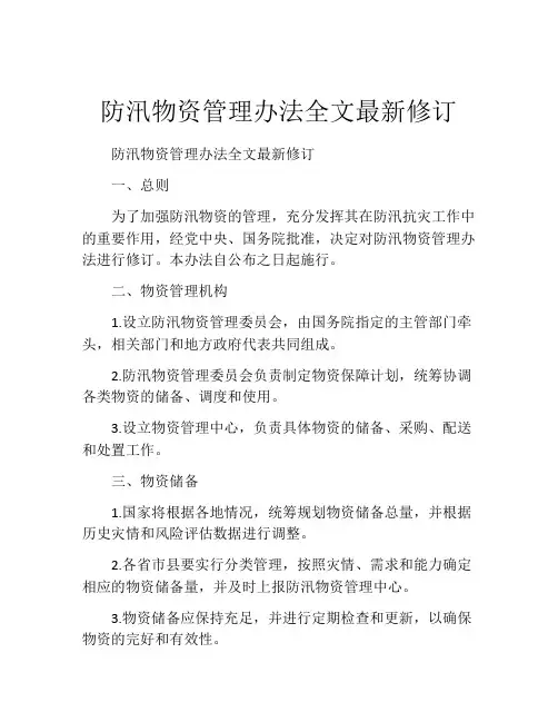 防汛物资管理办法全文最新修订