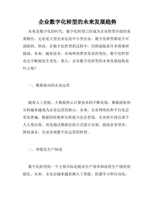 企业数字化转型的未来发展趋势