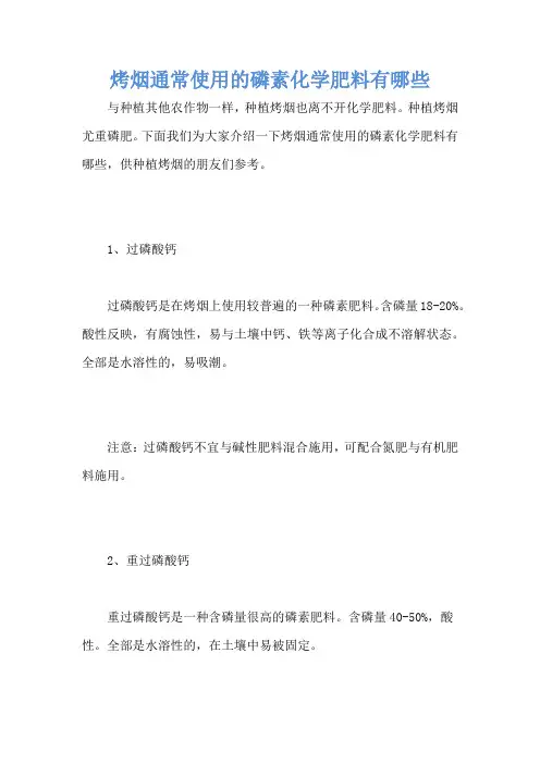 烤烟通常使用的磷素化学肥料有哪些