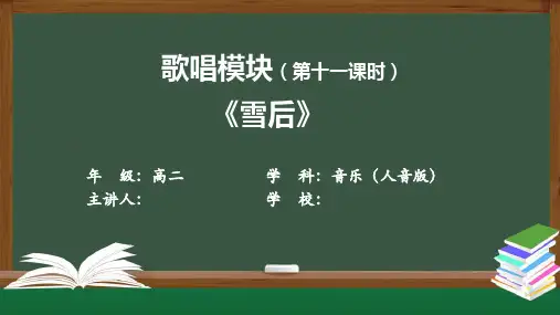 高二音乐(人音版) 歌唱模块(第十一课时)《雪后》【教案匹配版】最新中小学课程