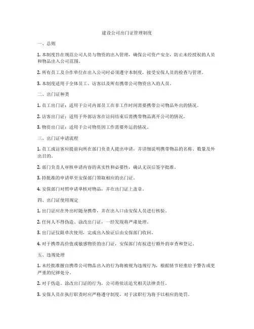 建设公司出门证管理制度