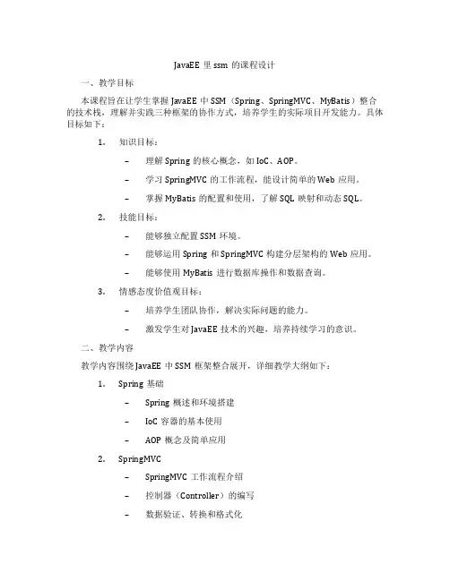 JavaEE里ssm的课程设计