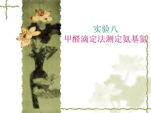 实验八甲醛滴定法测定氨基氮