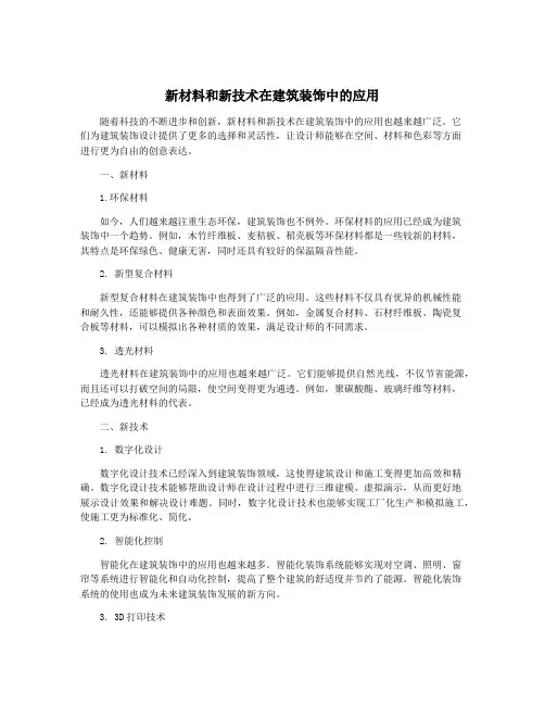 新材料和新技术在建筑装饰中的应用