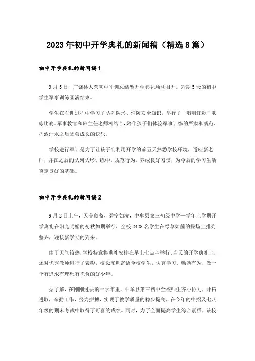 2023年初中开学典礼的新闻稿(精选8篇)
