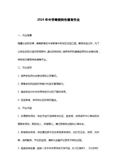 2024年中学寒假特色德育作业